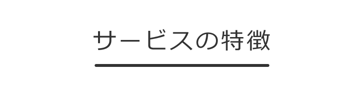 サービスの特徴