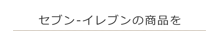 セブンの商品すべてを