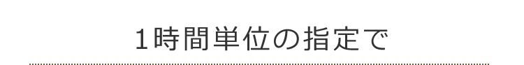 位置時間単位の指定で